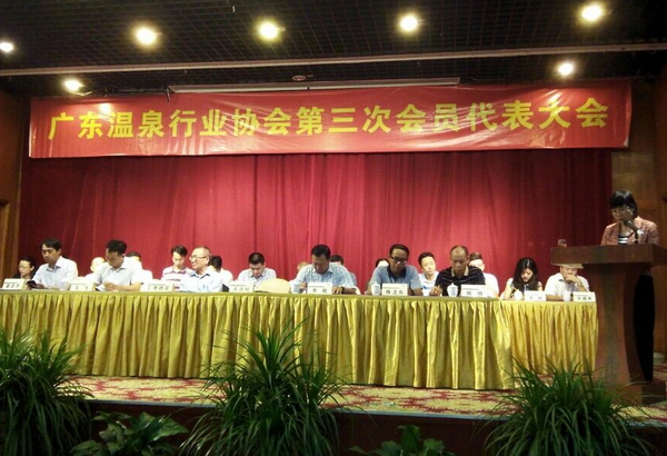 广东温泉行业协会第三次会员代表大会-中国旅游交友网