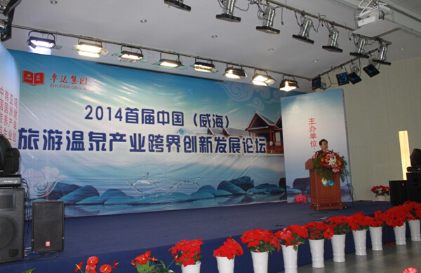 2014年首届(威海)中国旅游温泉产业跨界创新发展论坛-中国旅游交友网