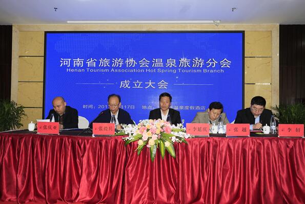 河南省旅游协会温泉旅游分会成立大会在江南春温泉酒店举行