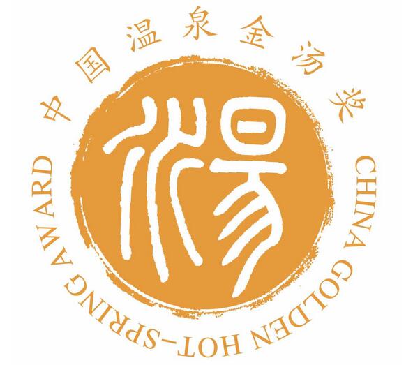 中国温泉金汤奖logo