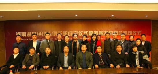 河南温泉经理人俱乐部正式成立-中国旅游交友网