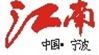 宁波江南国际旅行社