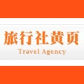 北京银安旅行社