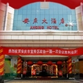 安庆大酒店