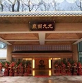 重庆南温泉公园99号酒店