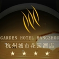 杭州城市花园酒店