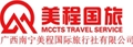 广西美程国际旅行社有限公司