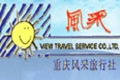 重庆风采旅行社有限公司