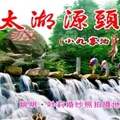 杭州太湖源生态旅游区