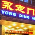 北京永定门饭店