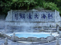 腾冲火山热海温泉旅游区